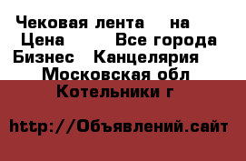 Чековая лента 80 на 80 › Цена ­ 25 - Все города Бизнес » Канцелярия   . Московская обл.,Котельники г.